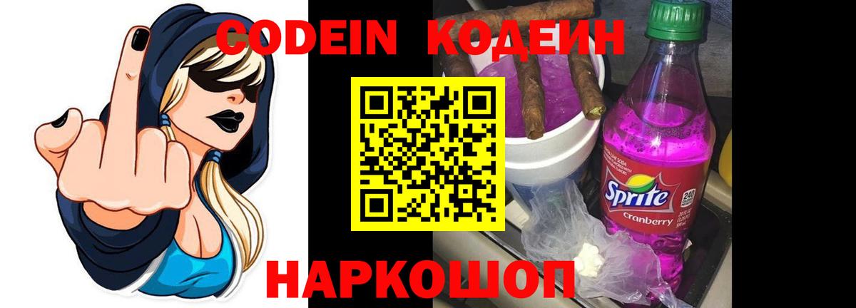 Кодеин напиток Lean (лин)  Вход с VPN  Надым 